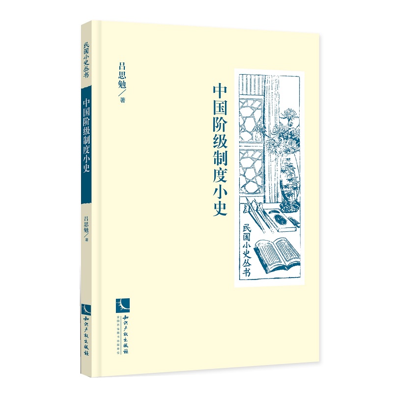 中国阶级制度小史