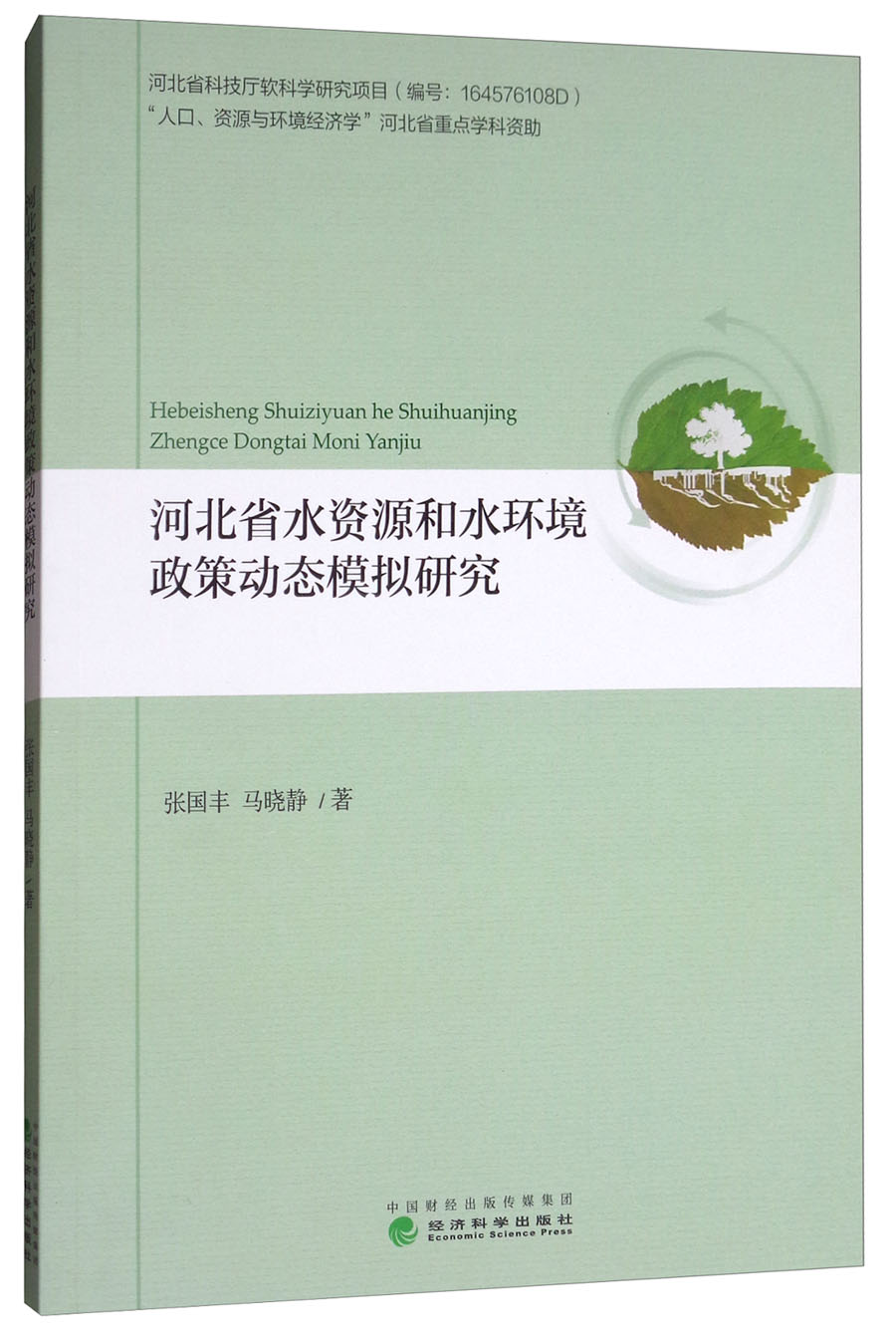 河北省水资源和水环境政策动态模拟研究