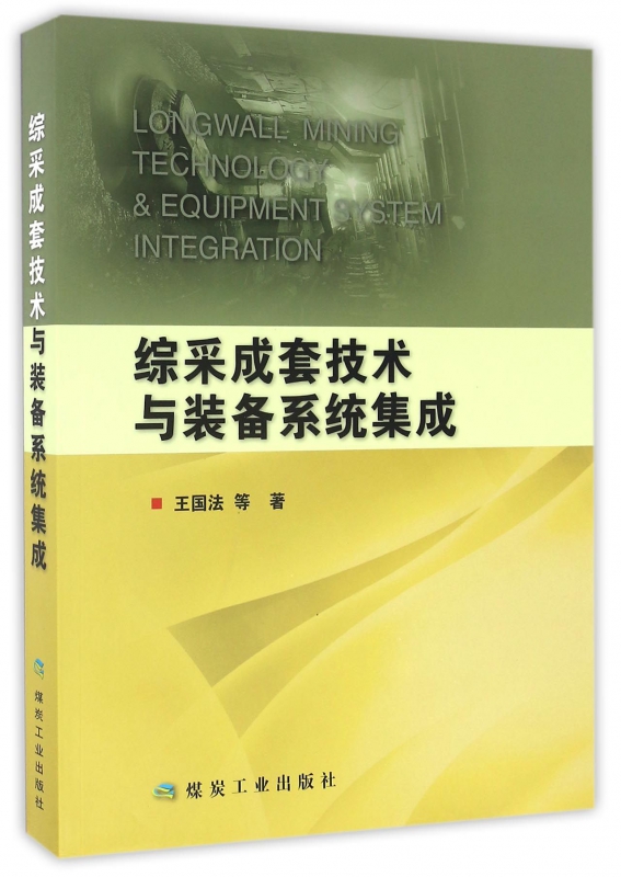综采成套技术与装备系统集成