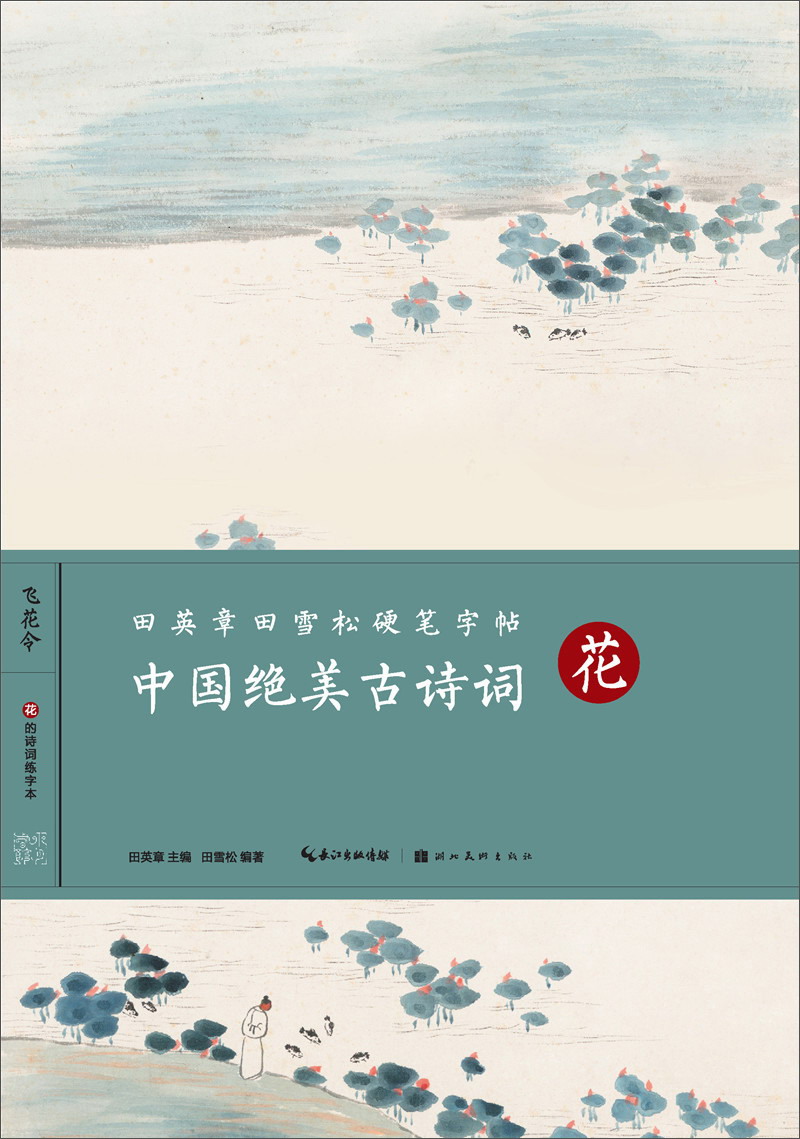 正版现货 中国绝美古诗词-花-省店9787539493152
