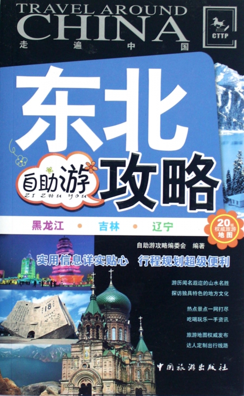 东北自助游攻略/走遍中国