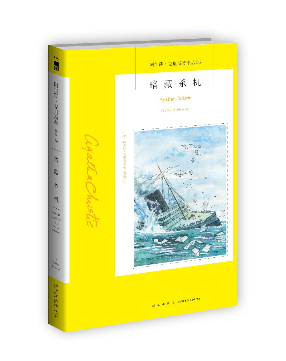 阿加莎·克里斯蒂作品56：暗藏杀机