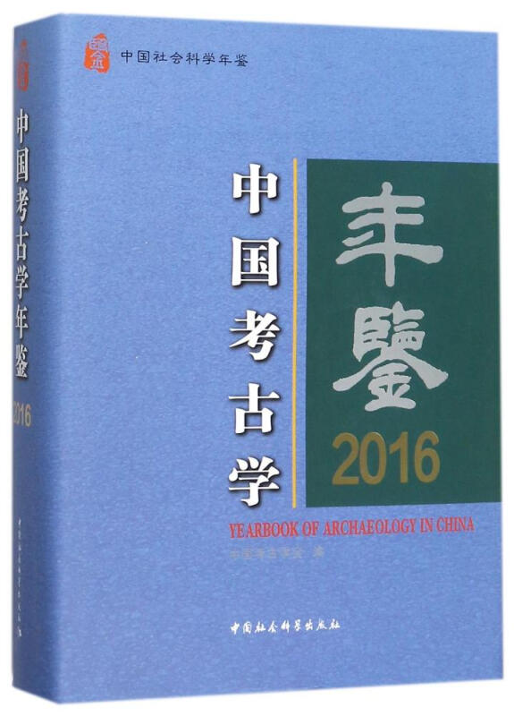 中国考古学年鉴2016