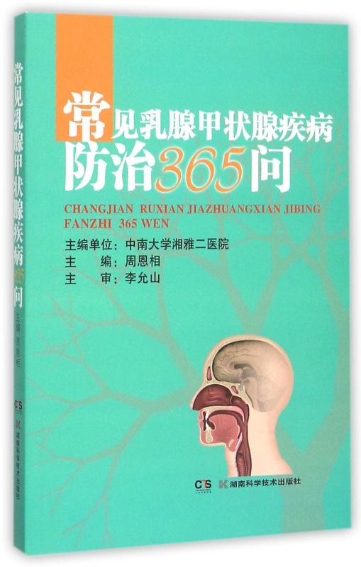 常见乳腺甲状腺疾病防治365问