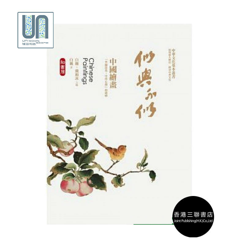 似与不似--中国绘画香港三联书店白巍9789620435157中国绘画