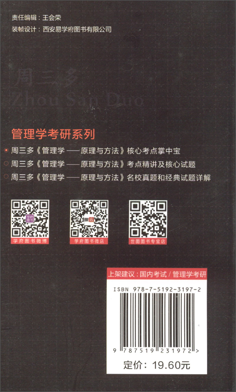 学府考研 周三多《管理学：原理与方法》核心考点掌中宝详情图