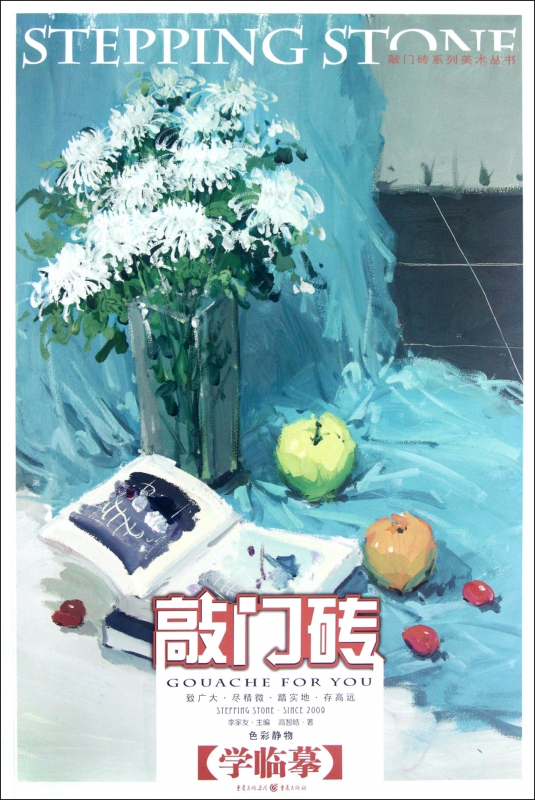 学临摹(色彩静物)/敲门砖系列美术丛书