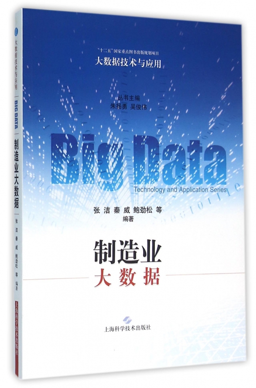 制造业大数据/大数据技术与应用