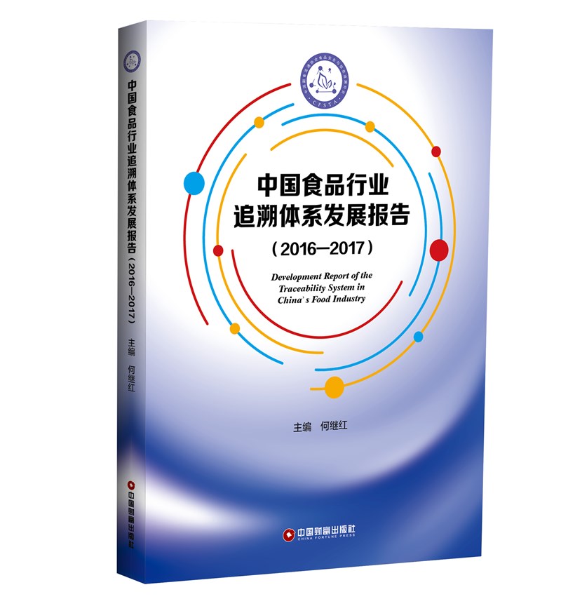 中国食品行业追溯体系发展报告（2016—2017）