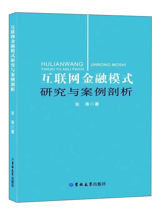 互联网金融模式研究与案例剖析