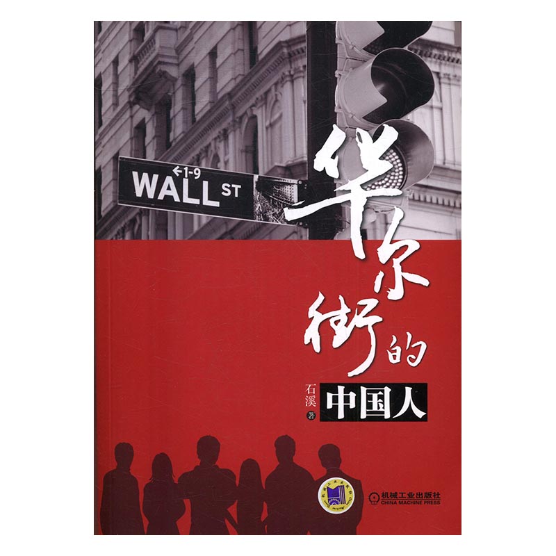 华尔街的中国人 经济 书籍