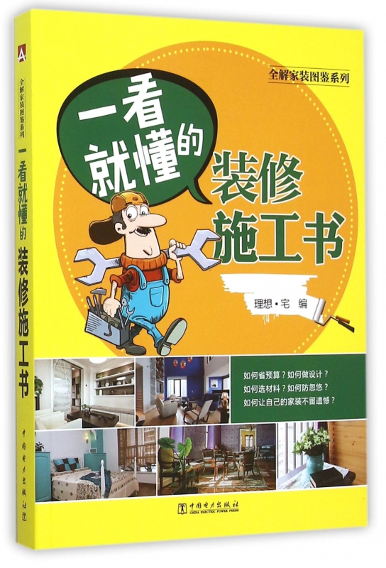 一看就懂的装修施工书/全解家装图鉴系列
