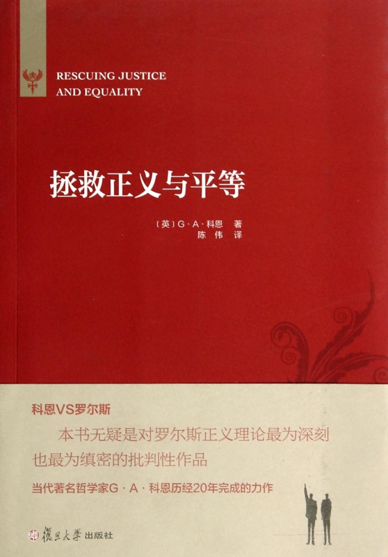 拯救正义与平等