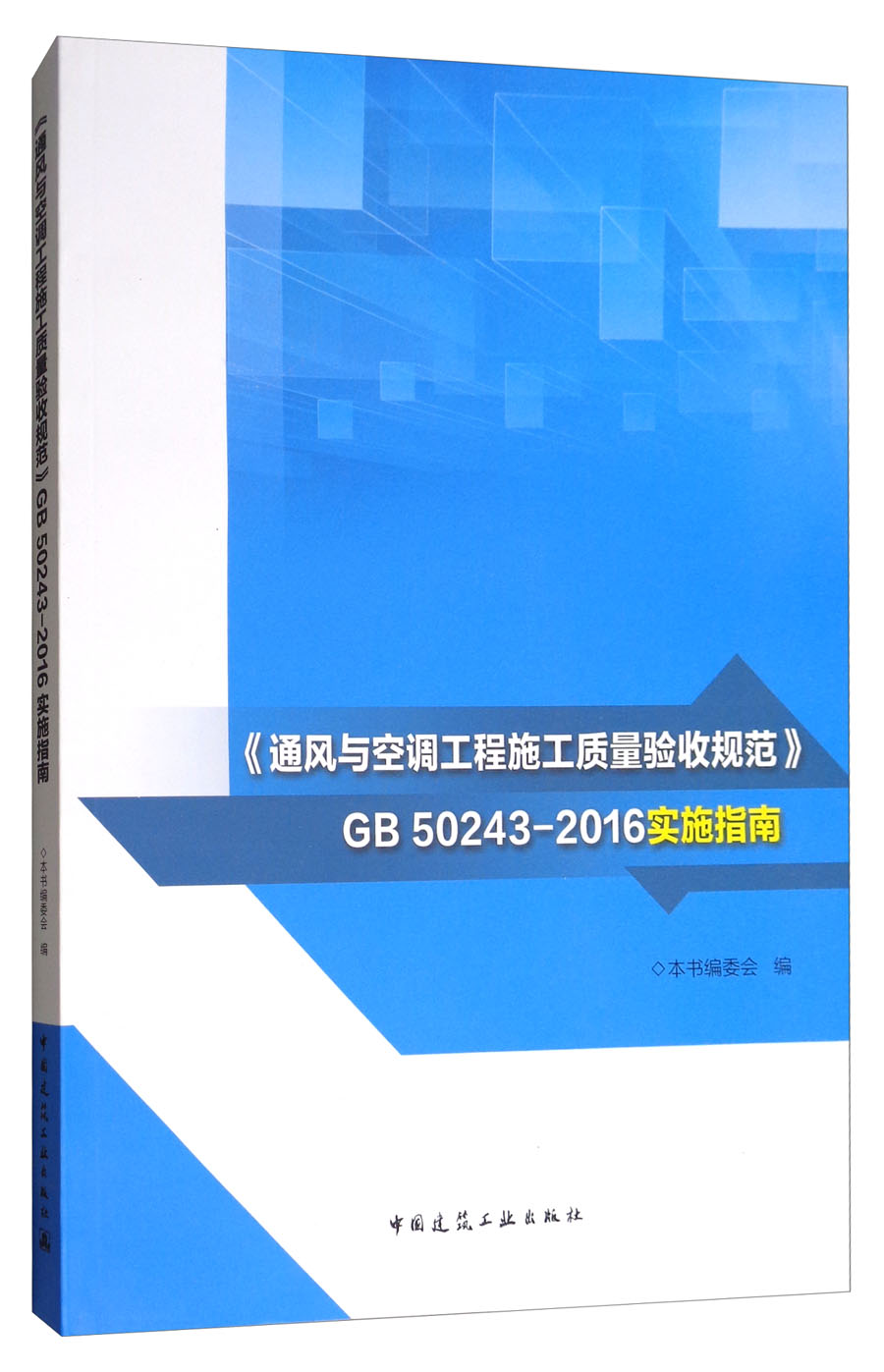 《通风与空调工程施工质量验收规范》GB 50243-2016实施指南