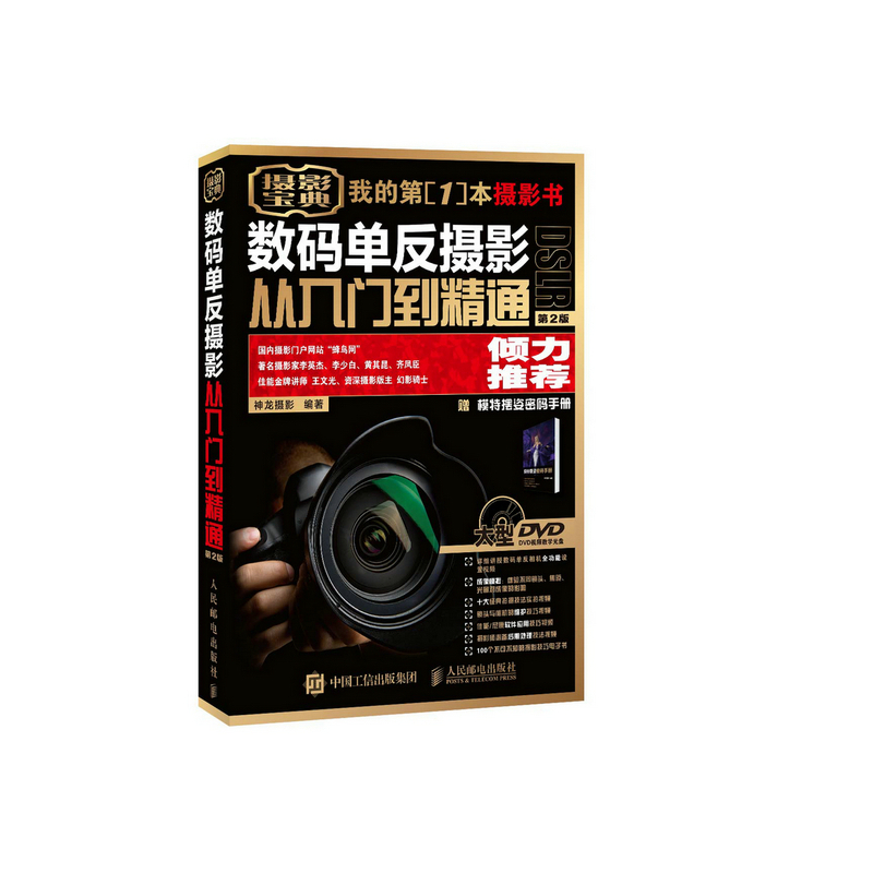 数码单反摄影从入门到精通(第2版)(含光