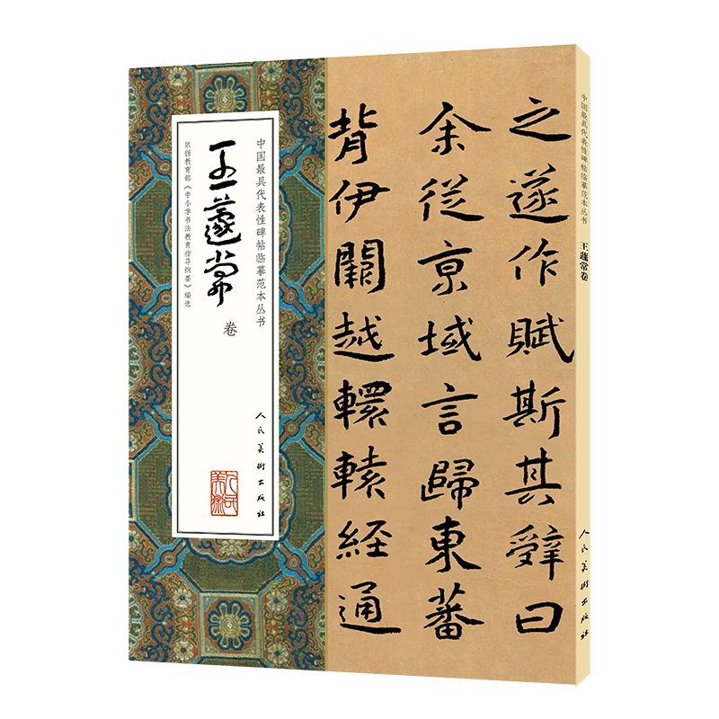 王蘧常卷/中国最具代表性碑帖临摹范本丛书