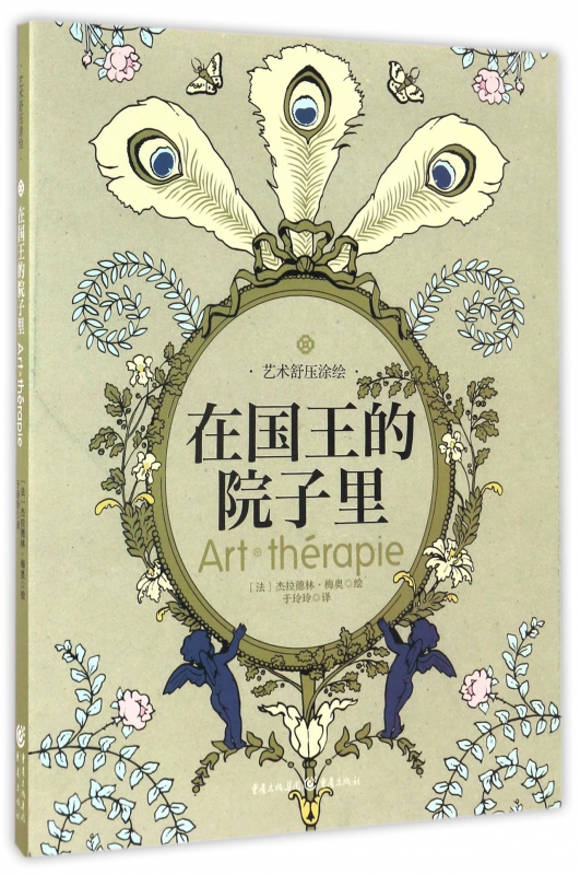 在国王的院子里