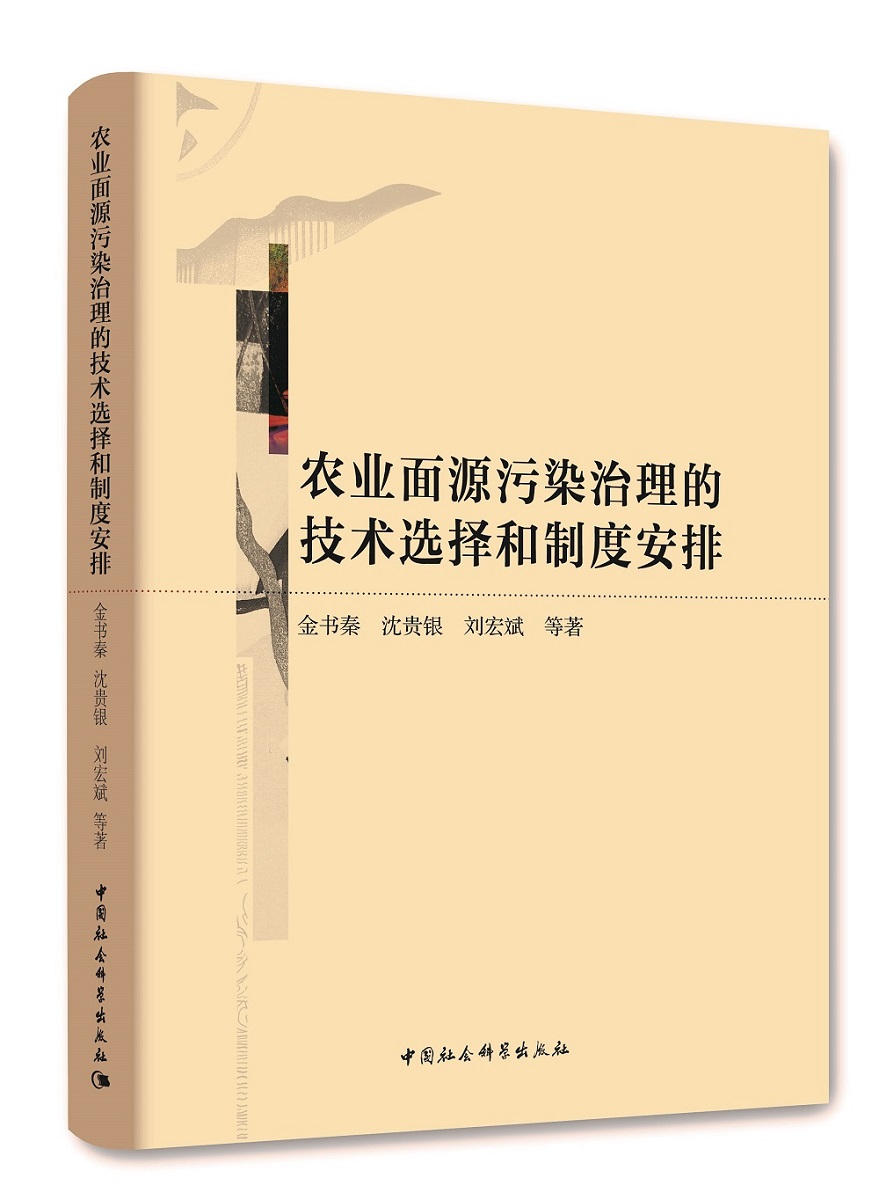 农业面源污染治理的技术选择和制度安排