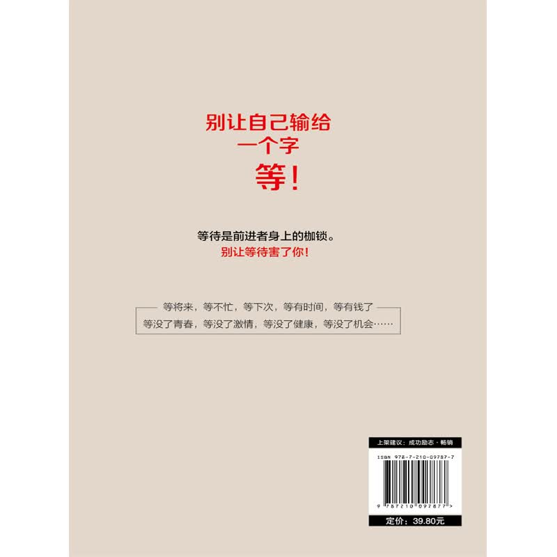 别让自己输给一个字:等(写给千万读者的自我激励书)详情图