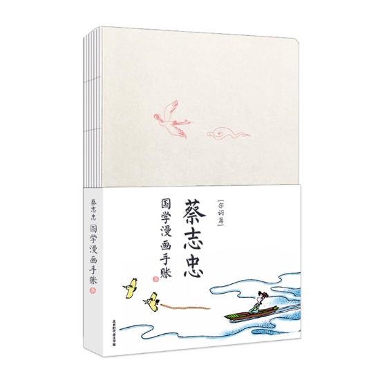 蔡志忠宋词手账本 动漫 蔡志忠编绘 北京时代华文书局 9787569918168