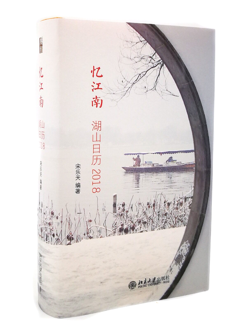 忆江南 湖山日历2018