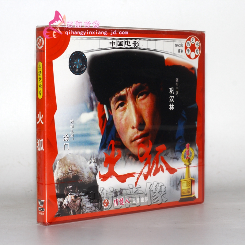 老电影  火狐(vcd)  巩汉林, 涂门