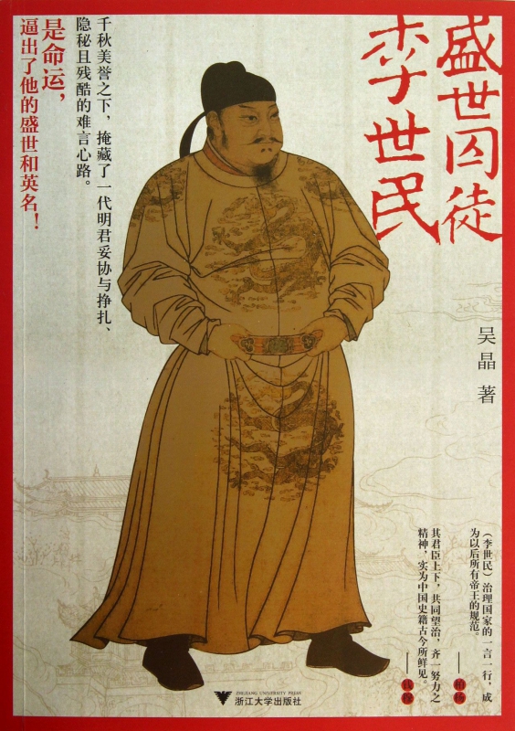 盛世囚徒李世民