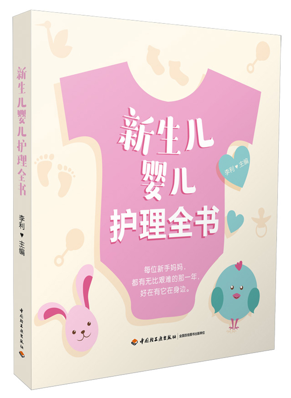 新生儿婴儿护理全书