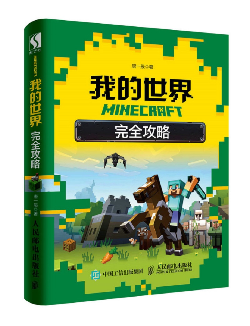 MINECRAFT我的世界 完全攻略（数艺设出品）使用感如何?