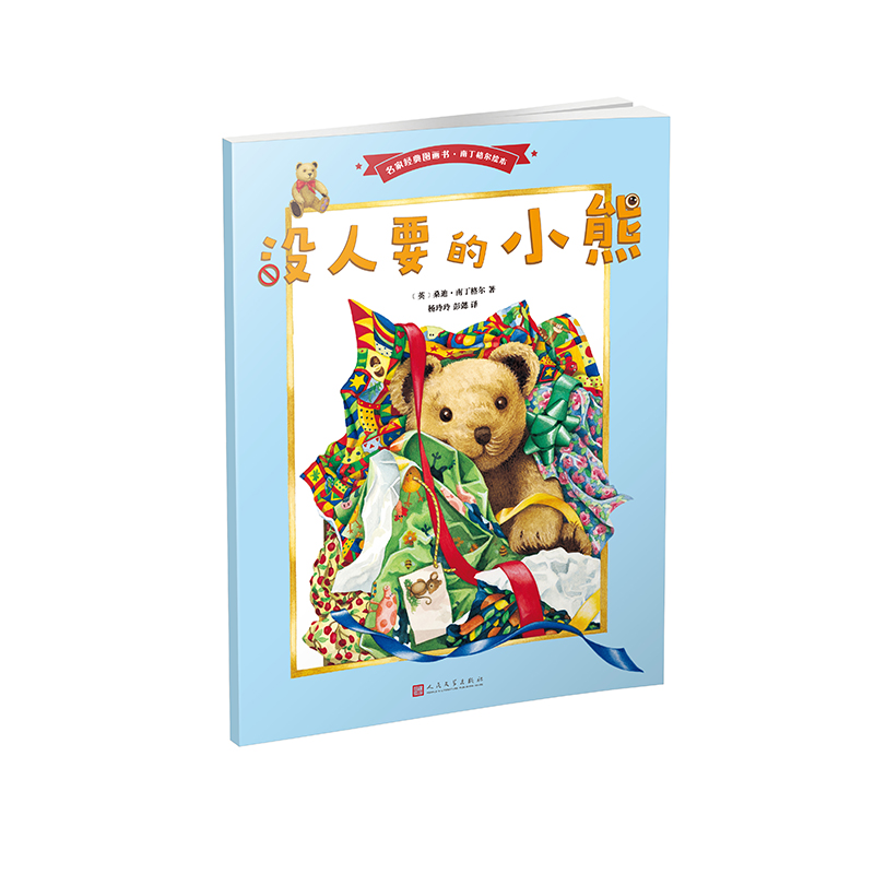 正版现货 没人要的小熊9787020132393