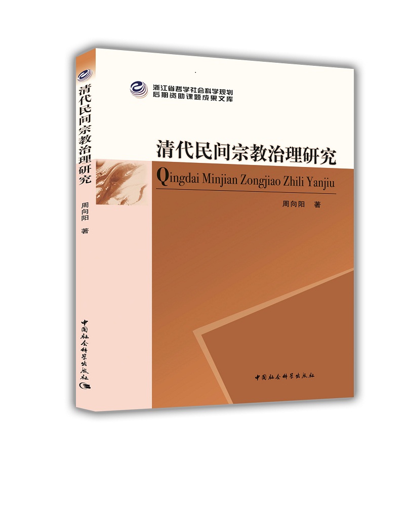 清代民间宗教治理研究