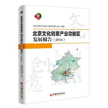 北京文化创意产业功能区发展报告 2016