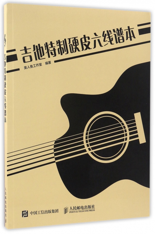 吉他特制硬皮六线谱本