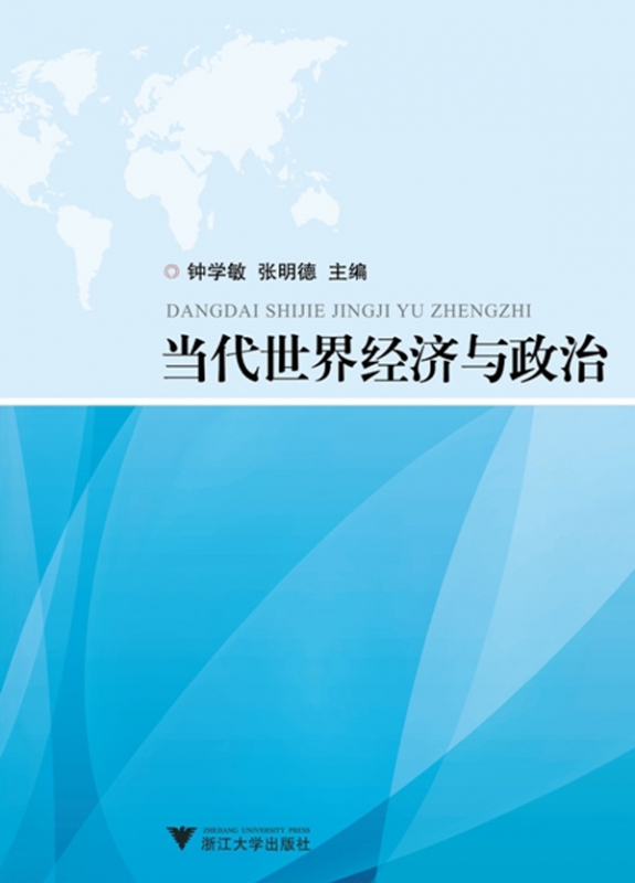 当代世界经济与政治