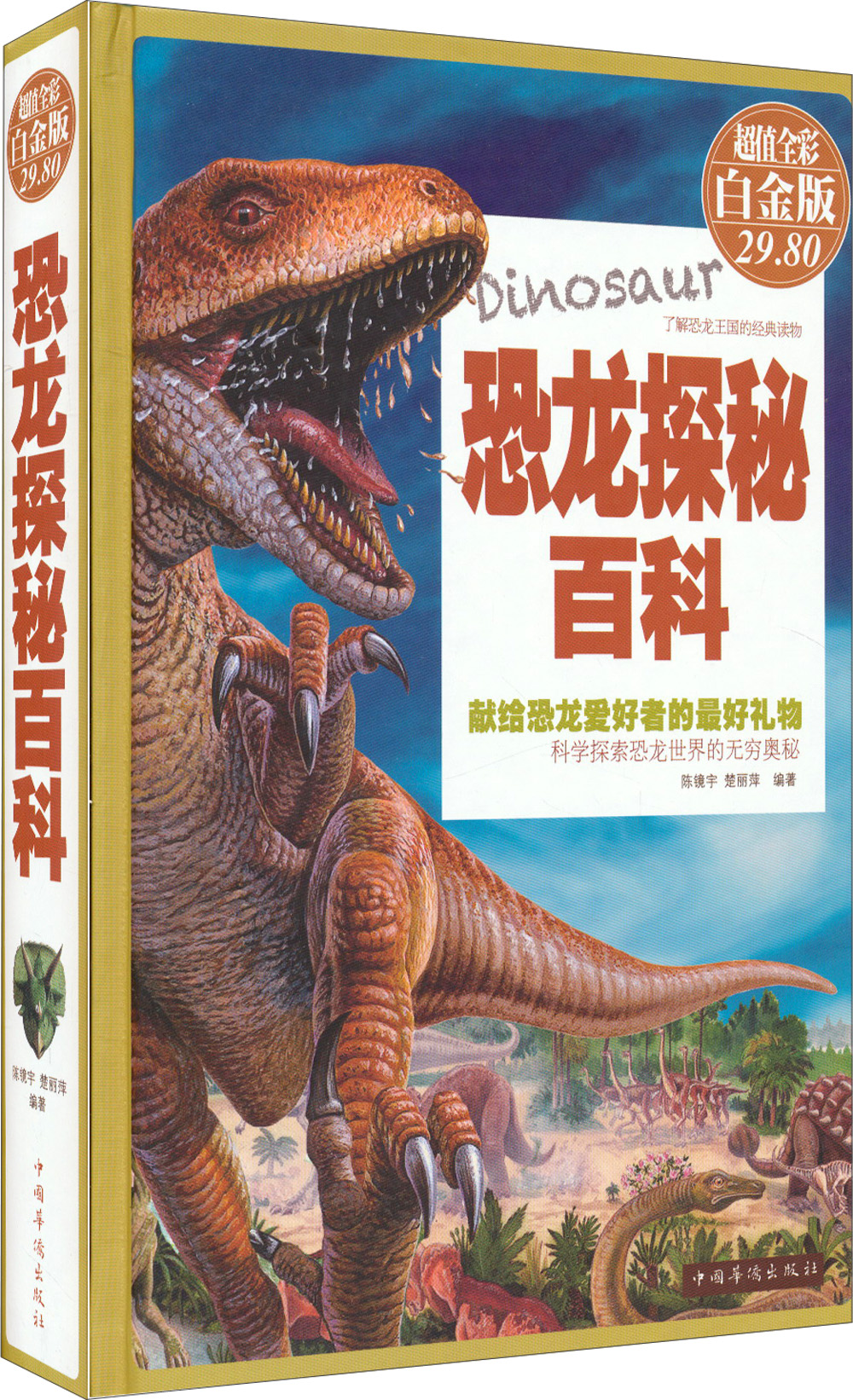 【正版书】恐龙探秘百科