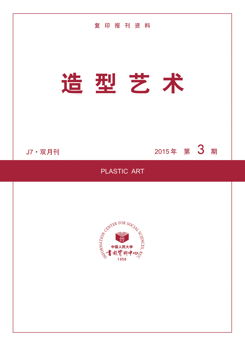 造型艺术2015年3期