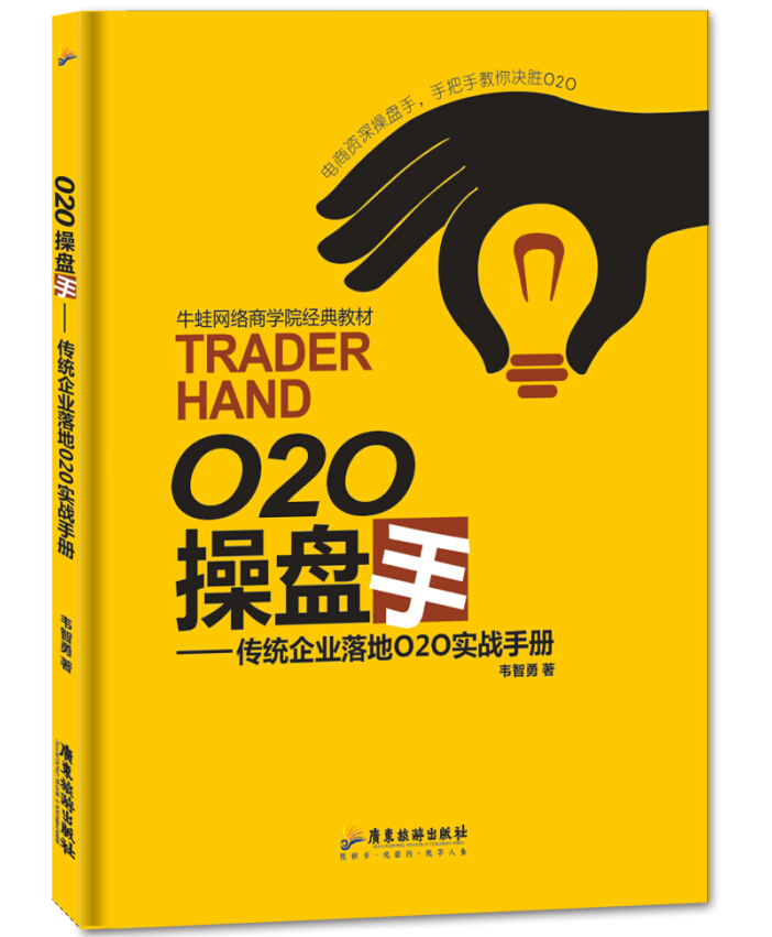O2O操盘手：传统企业落地O2O实战手册