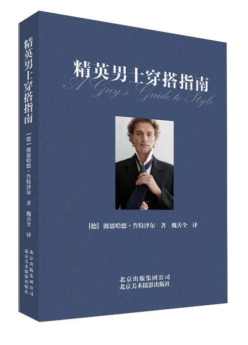 精英男士穿搭指南