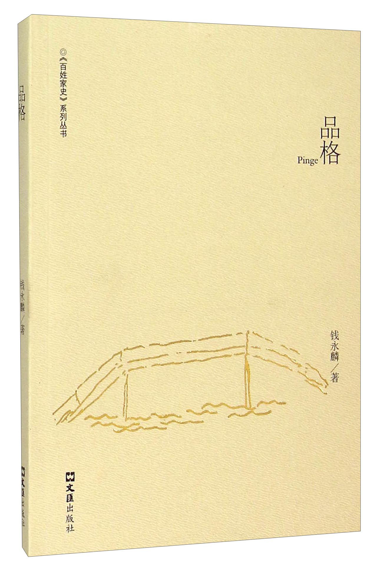 品格