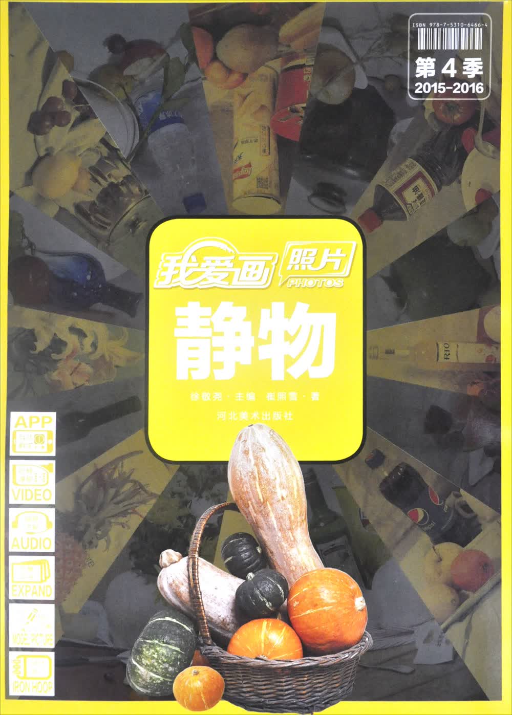 我爱画照片：静物（第4季2015-2016）