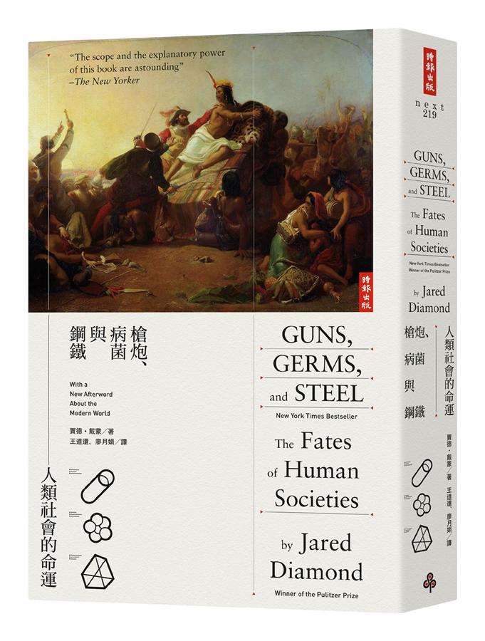 槍炮、病菌與鋼鐵－人類社會的命運〔二十周年典藏紀念版〕 枪炮、病菌与钢铁－人类社会的命运〔二十周年典藏纪念版〕 港台原版