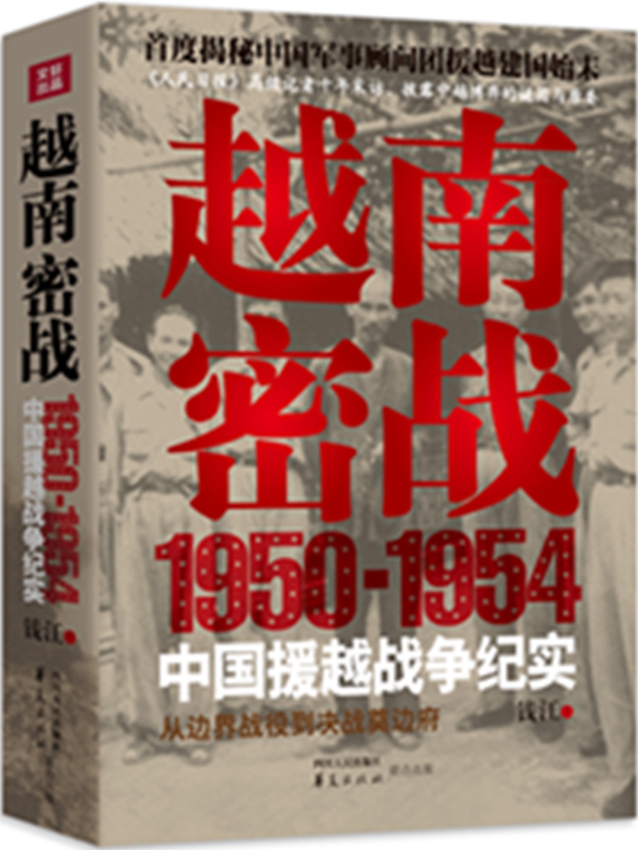 越南密战：1950-1954中国援越战争纪实