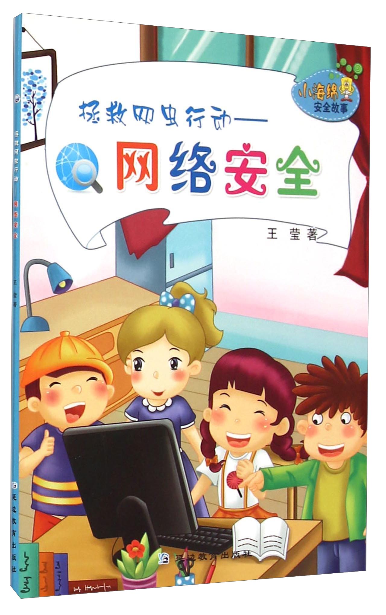 小海绵安全故事：拯救网虫行动&middot;网络安全