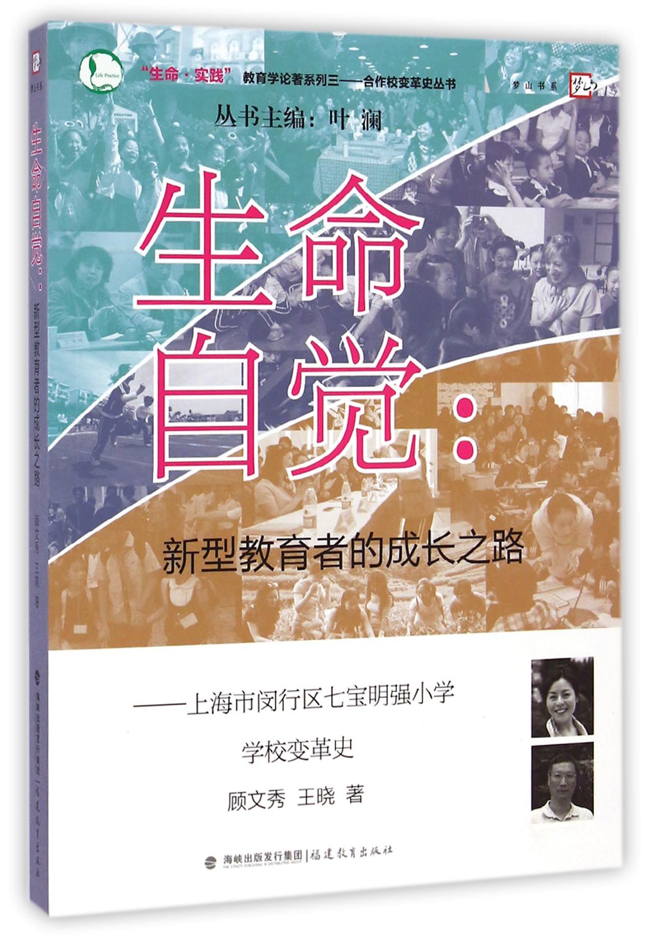 生命自觉--新型教育者的成长之路(上海市闵行区七宝明强小学学校变革