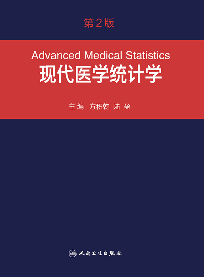 现代医学统计学（第2版）