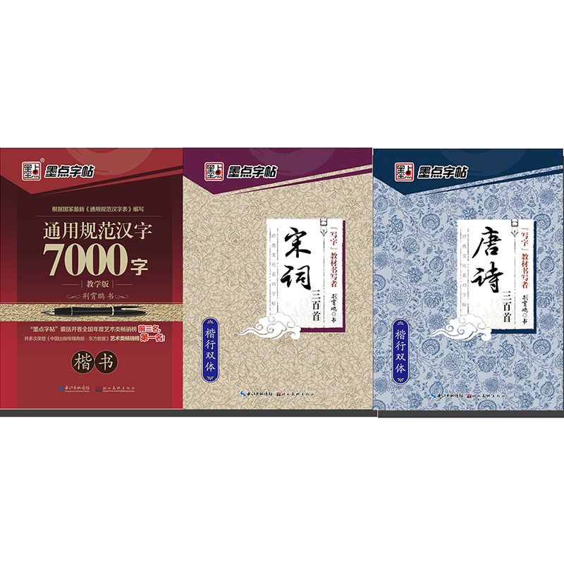 墨点字帖 墨点畅销套装(套装共3册)