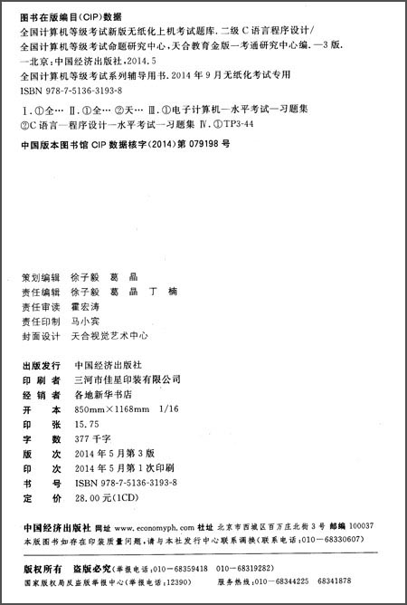 全国计算机等级考试·新版无纸化上机考试题库：二级C语言程序设计（2015年无纸化考试专用）