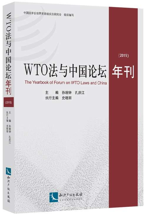 WTO法与中国论坛年刊（2015）