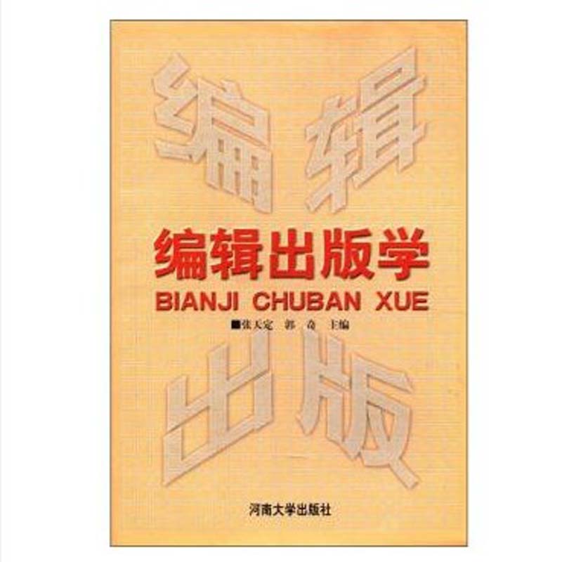 编辑出版学  张天定 郭奇编   河南大学出版社