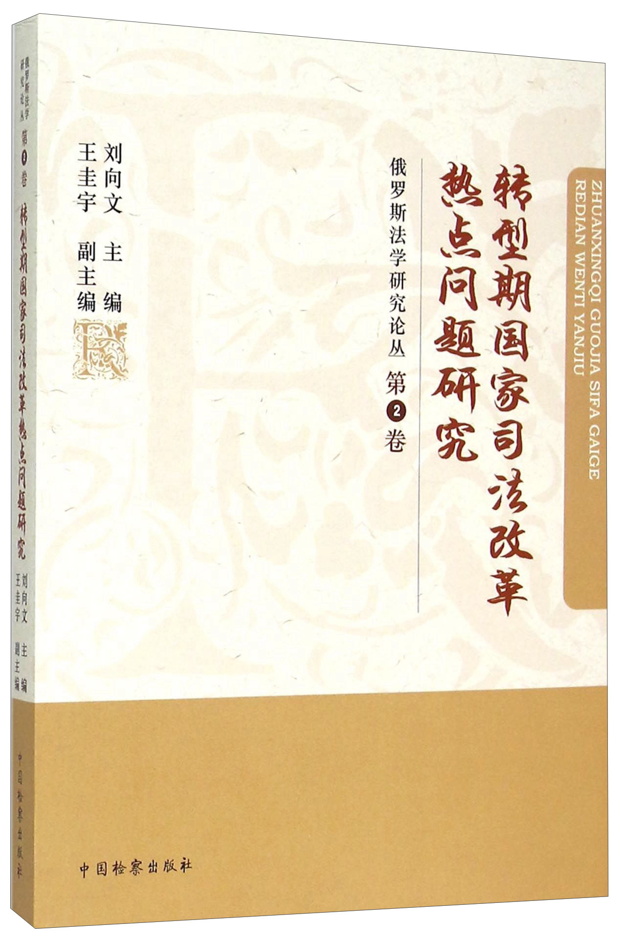 转型期国家司法改革热点问题研究